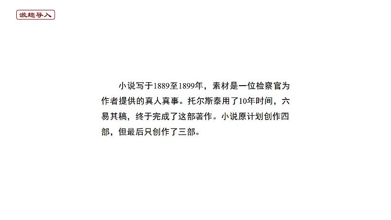 2020-2021学年部编版高中语文选择性必修上册 复活(节选) 课件(20张)第2页