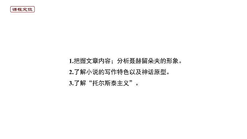 2020-2021学年部编版高中语文选择性必修上册 复活(节选) 课件(20张)第3页