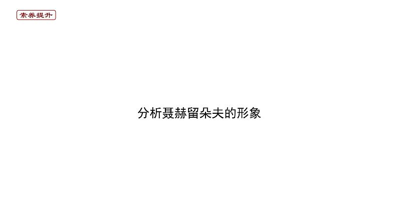 2020-2021学年部编版高中语文选择性必修上册 复活(节选) 课件(20张)第6页