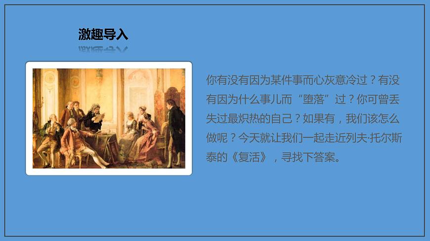 2020-2021學(xué)年部編版高中語文選擇性必修上冊 復(fù)活(節(jié)選) 課件(46張)第2頁