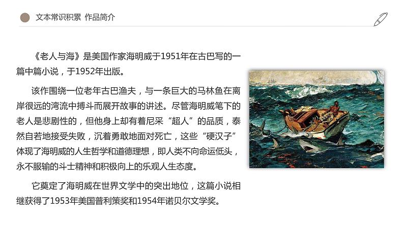 2020-2021学年部编版高中语文选择性必修上册 《老人与海(节选)》(课件)第6页
