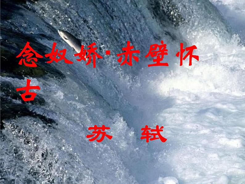 北师大版高中语文必修二 9.念奴娇·赤壁怀古_课件第1页