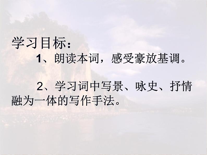 北师大版高中语文必修二 9.念奴娇·赤壁怀古_课件第2页
