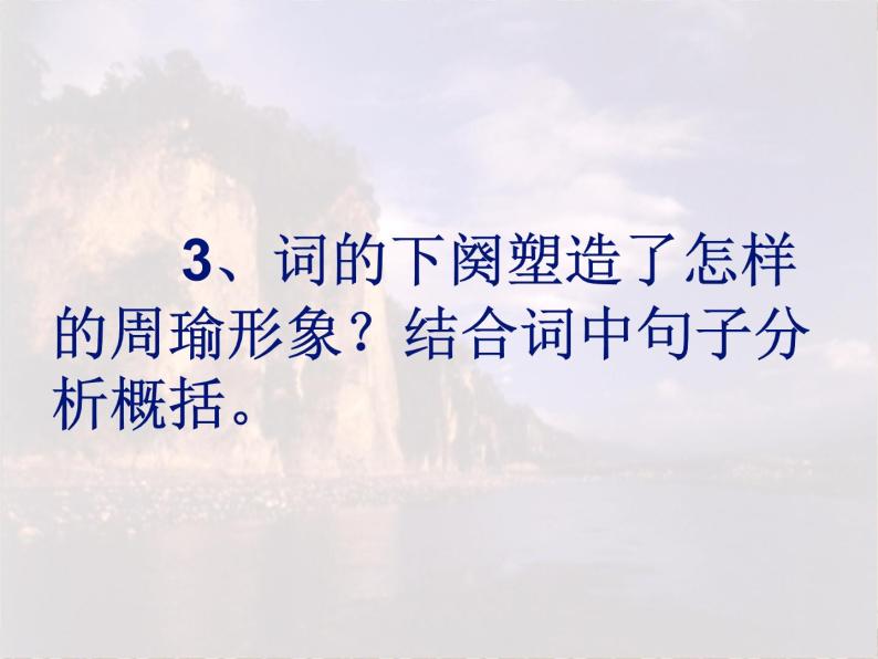 北师大版高中语文必修二 9.念奴娇·赤壁怀古_课件07