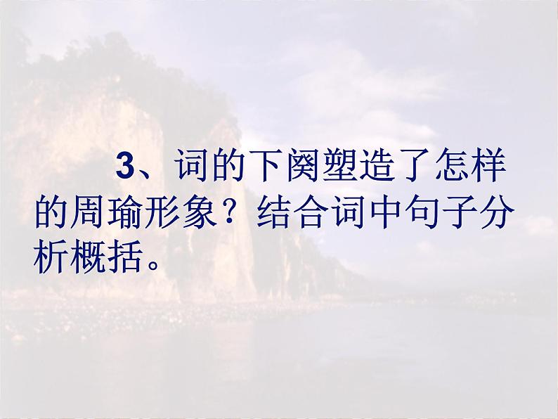 北师大版高中语文必修二 9.念奴娇·赤壁怀古_课件第7页