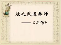 北师大版高中语文必修二 5.烛之武退秦师_课件