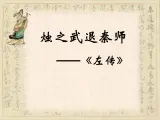 北师大版高中语文必修二 5.烛之武退秦师_课件