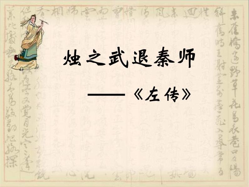 北师大版高中语文必修二 5.烛之武退秦师_课件01