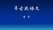 2020-2021学年10 吊古战场文多媒体教学ppt课件