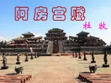 北师大版高中语文必修二 8.阿房宫赋_课件