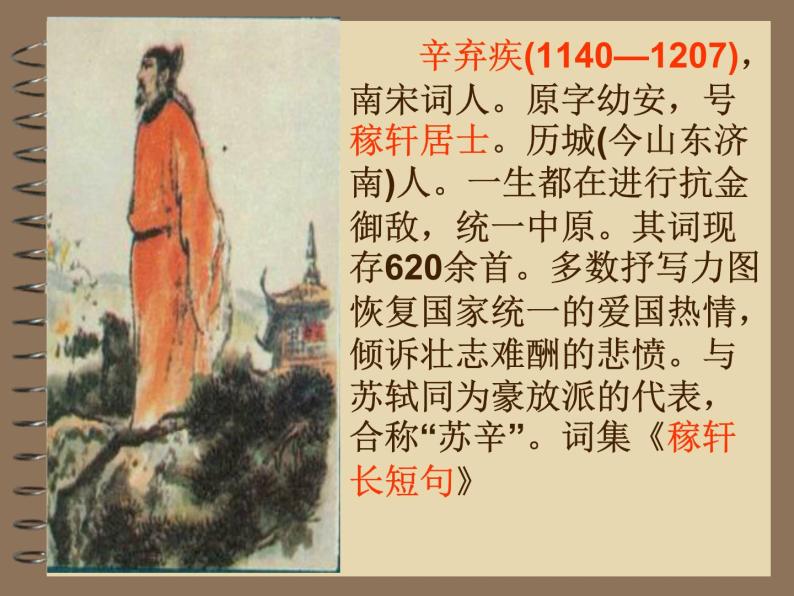 北师大版高中语文必修二 9.永遇乐·京口北固亭怀古_课件04