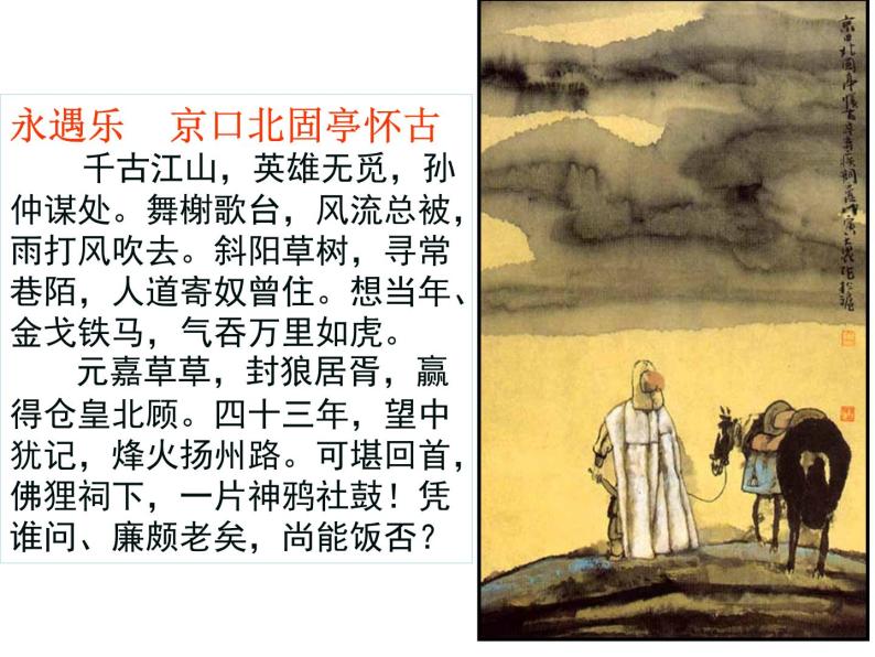 北师大版高中语文必修二 9.永遇乐·京口北固亭怀古_课件07