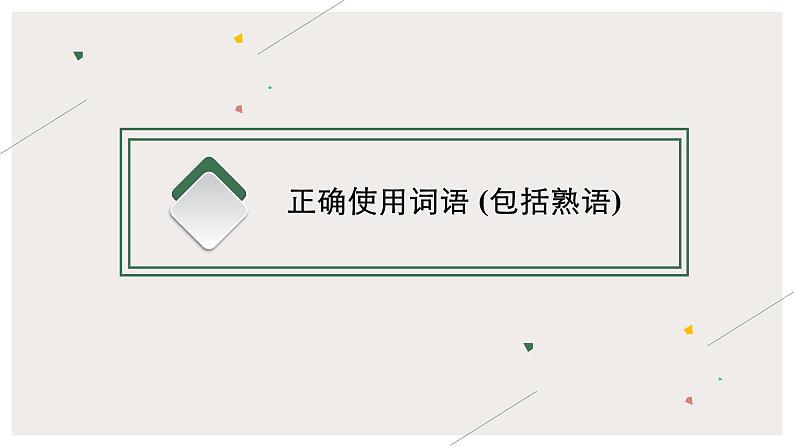2022届高中语文一轮复习 专题九 语言文字运用--使用词语 精品课件02
