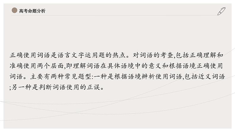 2022届高中语文一轮复习 专题九 语言文字运用--使用词语 精品课件03