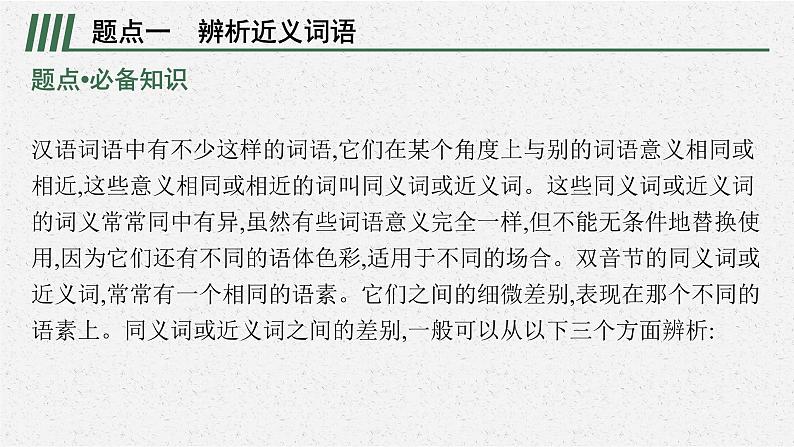 2022届高中语文一轮复习 专题九 语言文字运用--使用词语 精品课件04