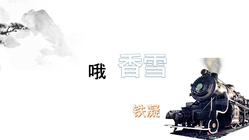 2020-2021学年高中语文部编版必修上册 哦,香雪 课件(44张)(全国版)第2页