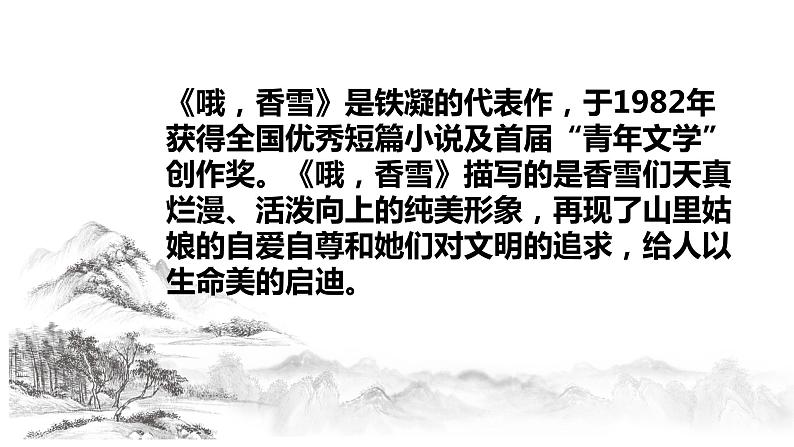2020-2021学年高中语文部编版必修上册 哦,香雪 课件(44张)(全国版)第4页
