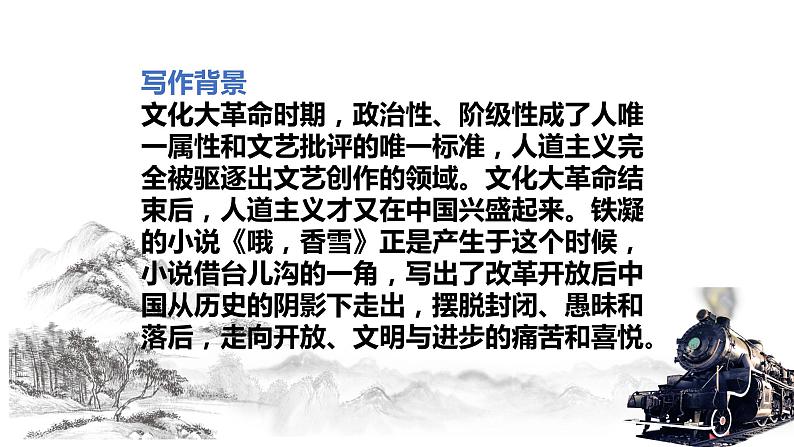 2020-2021学年高中语文部编版必修上册 哦,香雪 课件(44张)(全国版)第5页