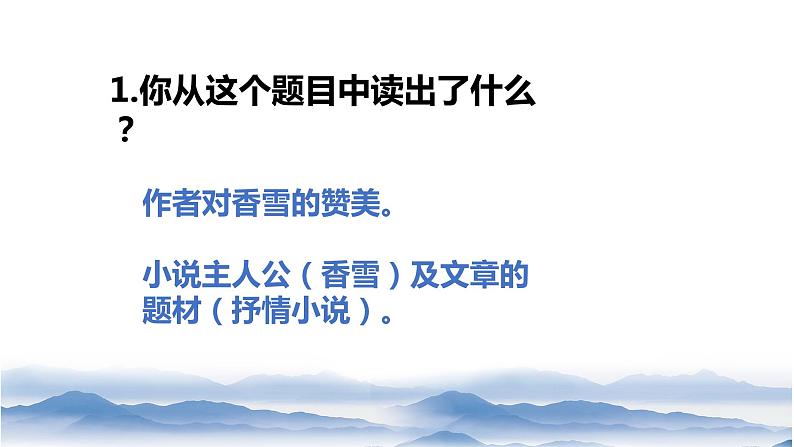 2020-2021学年高中语文部编版必修上册 哦,香雪 课件(44张)(全国版)第8页