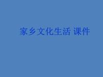 2021学年第四单元 家乡文化生活本单元综合与测试课前预习课件ppt