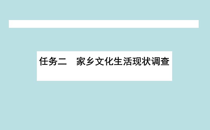 2020-2021学年高中语文部编版必修上册 家乡文化生活现状调查 课件(19张)(全国版)01