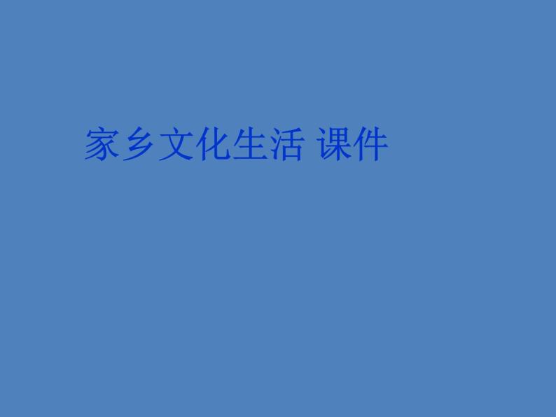 2020-2021学年高中语文部编版必修上册 家乡文化生活 课件（37张）（全国版）01