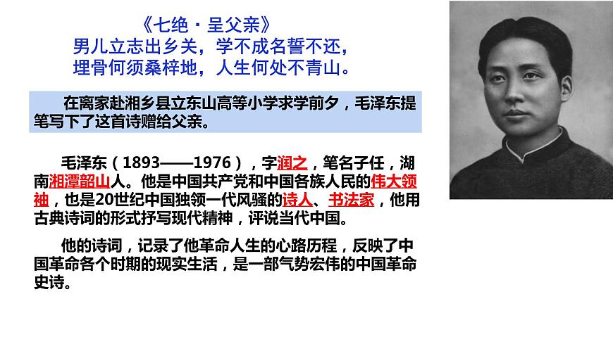 2021年高中語文人教部編版 必修上冊 第一單元 《沁園春_長沙 》課件32張PPT-第5頁