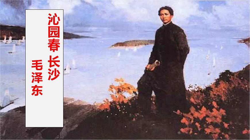 2021年高中語文人教部編版 必修上冊 第一單元 《沁園春_長沙 》課件32張PPT-第6頁