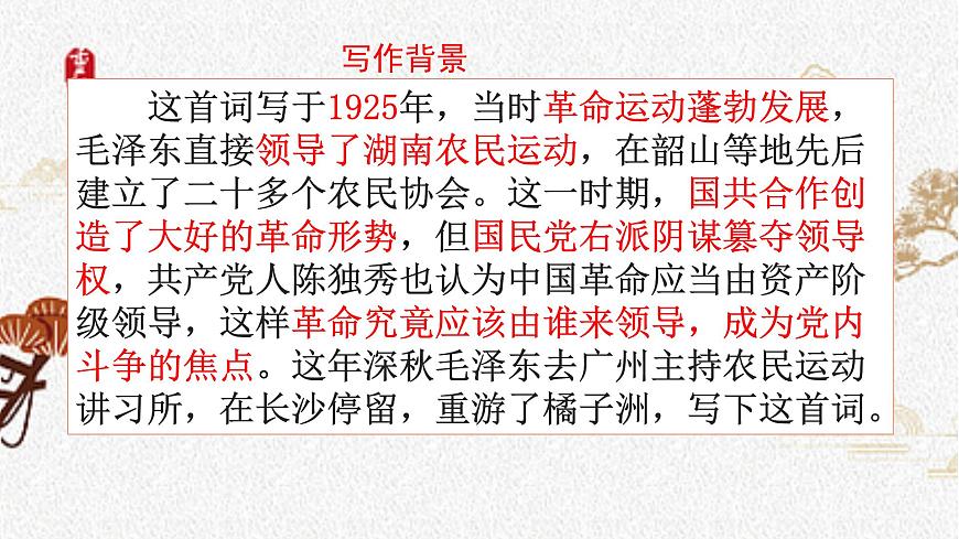 2021年高中語文人教部編版 必修上冊 第一單元 《沁園春_長沙 》課件32張PPT-第8頁