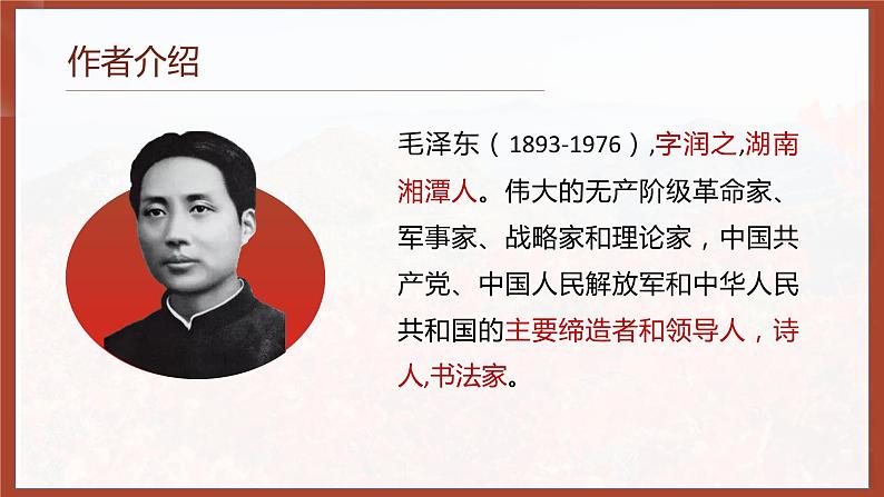 2021年高中语文人教部编版 必修上册 第一单元 《沁园春长沙》-课件--2019第4页