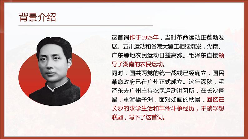 2021年高中语文人教部编版 必修上册 第一单元 《沁园春长沙》-课件--2019第5页