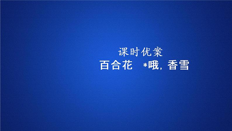 2020-2021学年高中语文部编版必修上册 百合花 哦香雪 课件(40张)(全国版)第1页