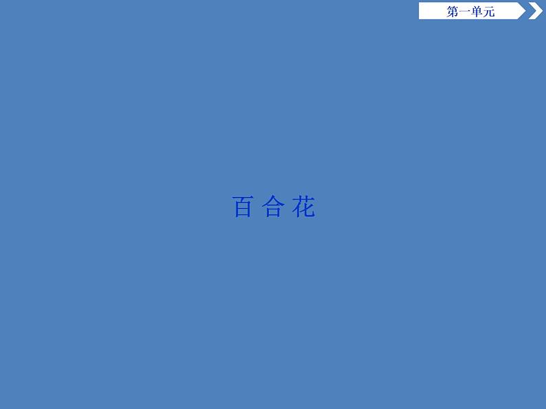 2020-2021学年高中语文部编版必修上册 百合花 哦香雪 课件(79张)(全国版)第3页