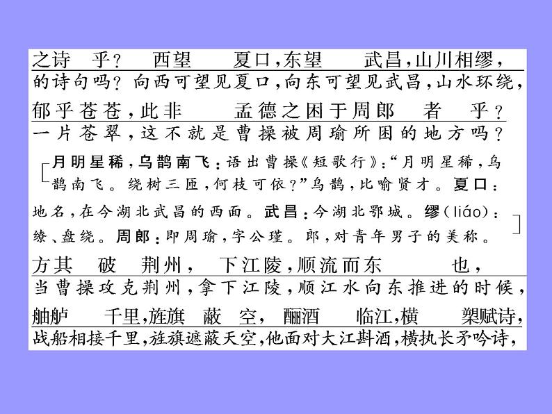 2020-2021学年高中语文部编版必修上册 赤壁赋 课件(69张)(全国版)第6页