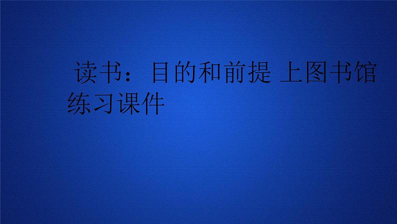 2020-2021学年高中语文部编版必修上册 读书:目的和前提 上图书馆 课件(26张)(全国版)第1页