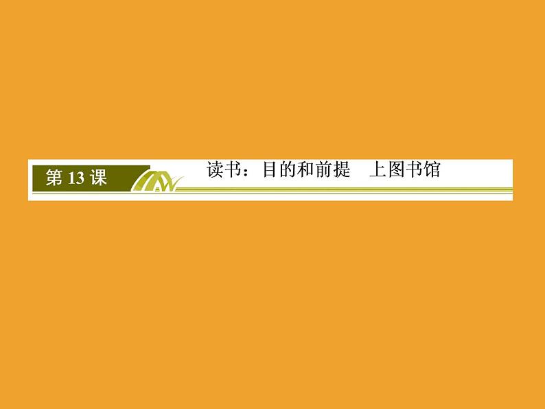 2020-2021学年高中语文部编版必修上册 读书:目的和前提 上图书馆 课件(47张)(全国版)02