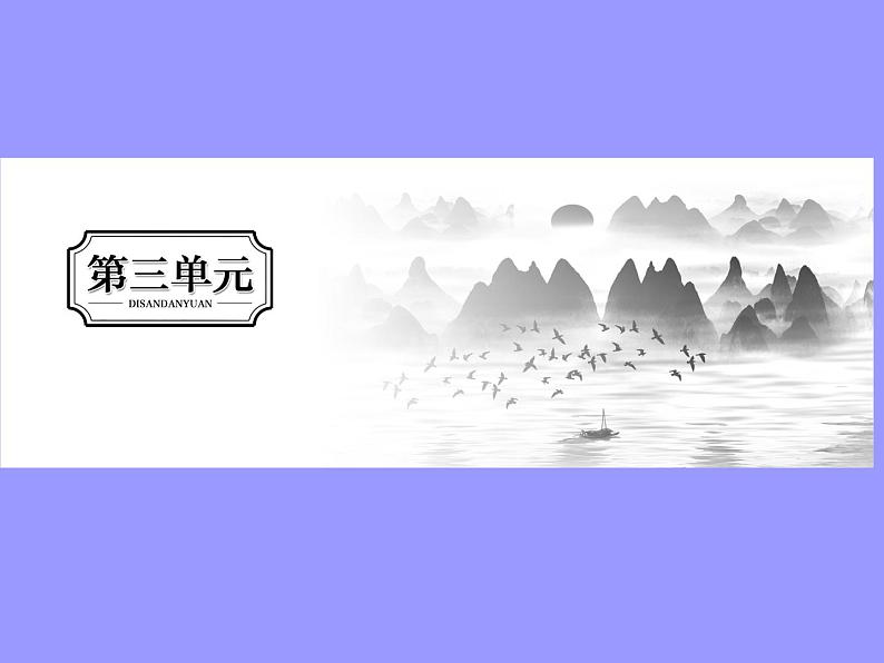 2020-2021学年高中语文部编版必修上册 短歌行 归园田居(其一) 课件(63张)(全国版)第1页