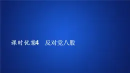 2020-2021学年高中语文部编版必修上册 反对党八股   课件（37张）（全国版）