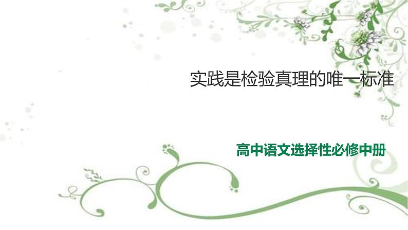 2021届部编版高中语文选择性必修中册 3 实践是检验真理的唯一标准 课件 (共29张PPT)第1页