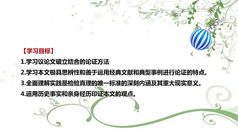 2021届部编版高中语文选择性必修中册 3 实践是检验真理的唯一标准 课件 (共29张PPT)第3页