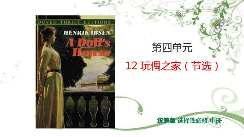 2021届部编版高中语文选择性必修中册 12.1 玩偶之家(节选) 课件 (共29张PPT)第1页