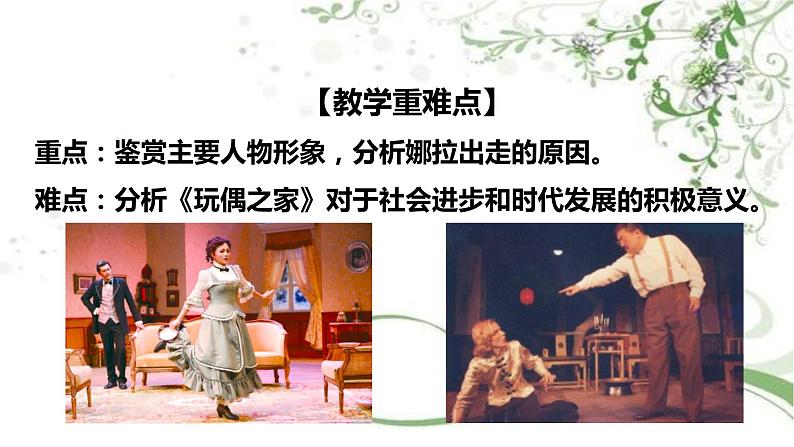 2021届部编版高中语文选择性必修中册 12.1 玩偶之家(节选) 课件 (共29张PPT)第5页