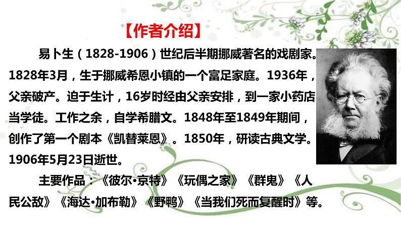 2021届部编版高中语文选择性必修中册 12.1 玩偶之家(节选) 课件 (共29张PPT)第7页