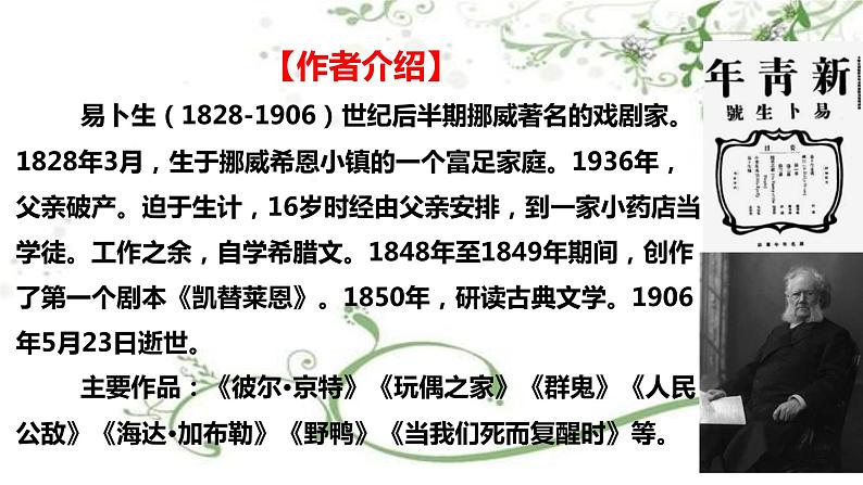 2021届部编版高中语文选择性必修中册 12.1 玩偶之家(节选) 课件 (共29张PPT)第8页