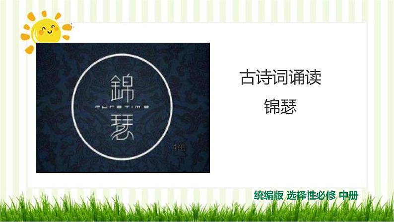 2021届部编版高中语文选择性必修中册 锦瑟 课件 (共27张PPT)01