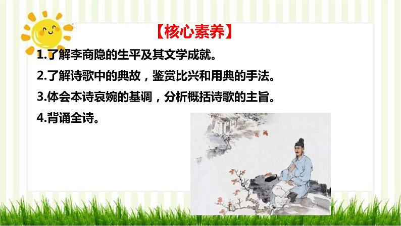 2021届部编版高中语文选择性必修中册 锦瑟 课件 (共27张PPT)03
