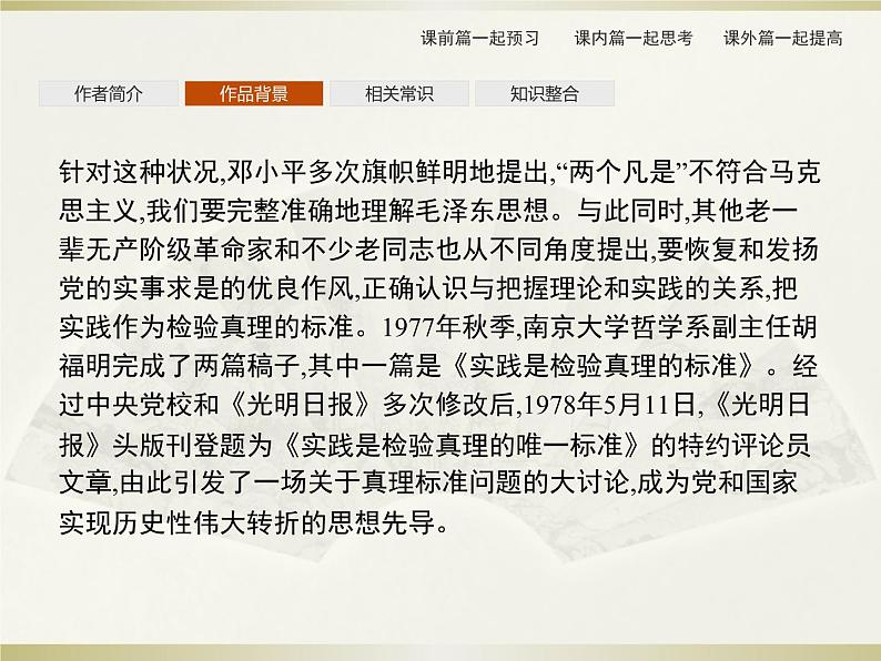 2021届部编版选择性必修中册:第1单元 3 实践是检验真理的唯一标准 课件(共44页)第5页