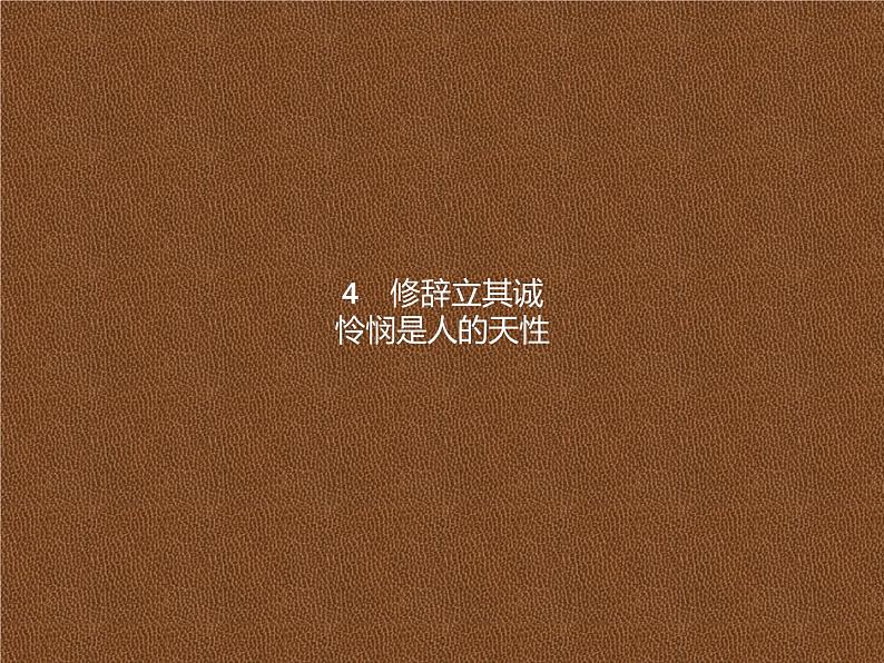 2021届部编版选择性必修中册:第1单元 4 修辞立其诚 怜悯是人的天性 课件(共29页)第1页