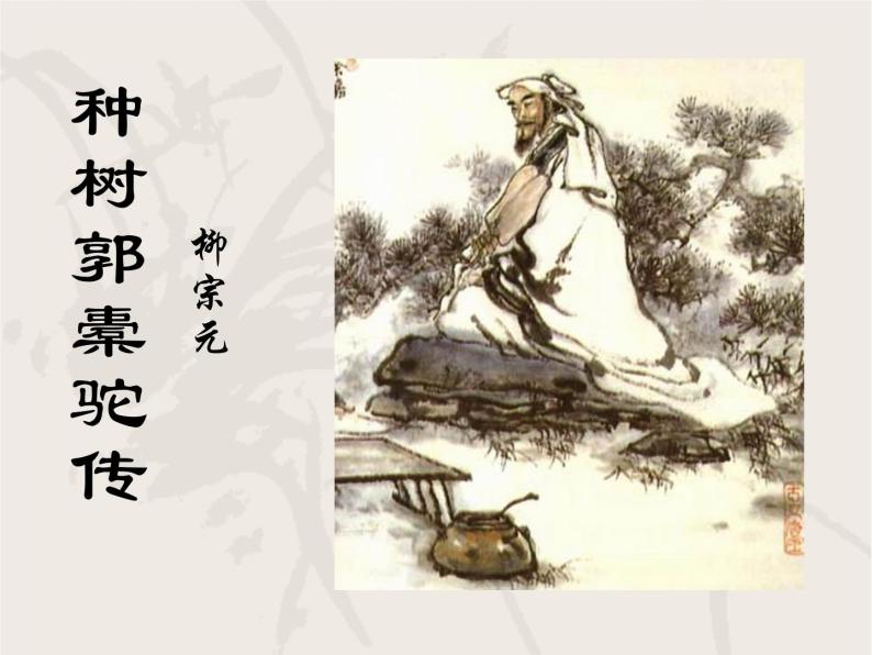 华东师大版语文高一上册-第五单元十六.《种树郭橐驼传》课件40张05