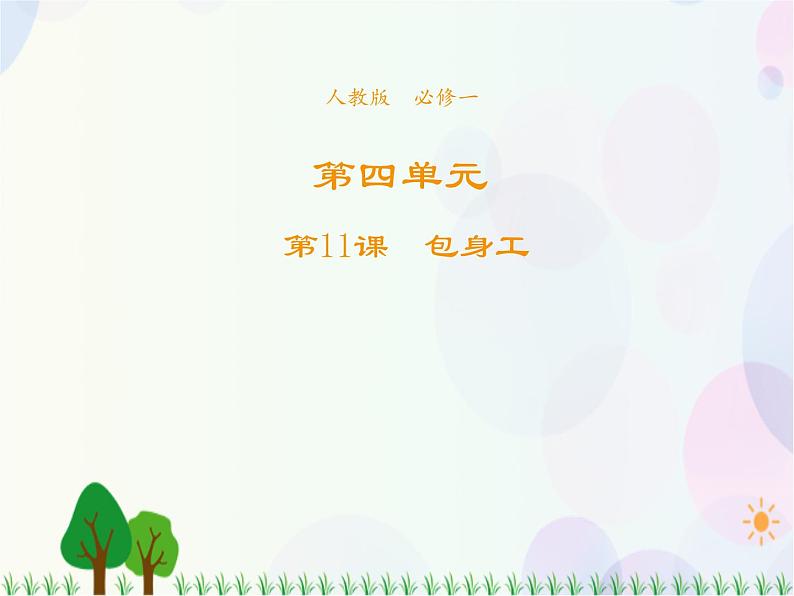 2021-2022学年高中语文人教版必修1课件:第四单元第11课包身工+(系列四)第3页